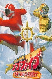 救急戦隊ゴーゴーファイブ 激突!新たなる超戦士