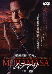 ムラマサ 一ノ章 覚醒