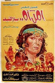 امرأة بلا قيد