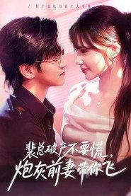 裴总破产不要慌，炮灰前妻带你飞