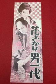 花ざかり男一代