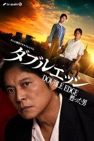 ダブルエッジ~甦った男