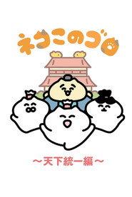 ネコこのゴロ～天下統一編～