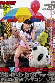 禁断の父娘近親相姦ハプニング 父親の膝の上に抱かれ母親に内緒で未成熟なマ○コを濡らすファザコン○○生