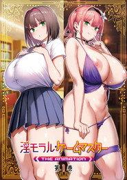 淫モラル・ゲームマスター