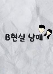 B현실 남매