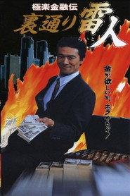 極楽金融伝 裏通り雷人