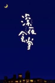 深夜食堂