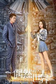 偶然闯入的世界