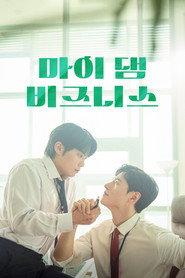 마이 댐 비즈니스