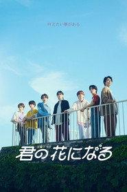 君の花になる