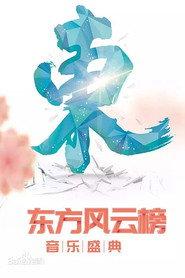 东方风云榜