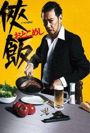 侠飯~おとこめし~