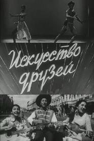 Искусство друзей