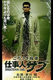 ごろつき稼業 仕事人サブ