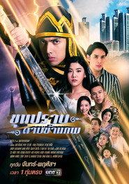 ขุนปราบดาบข้ามภพ