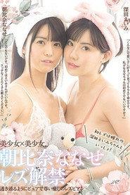 朝比奈ななせレズ解禁 初レズは憧れの深田えいみちゃんといっしょ!