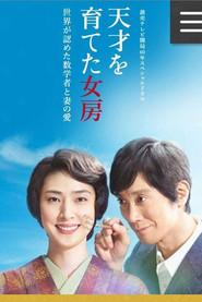 天才を育てた女房~世界が認めた数学者と妻の愛~