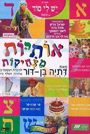 אותיות מצחיקות