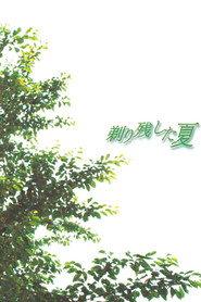 剃り残した夏