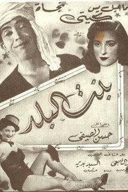 بنت البلد