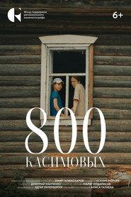 800 Касимовых