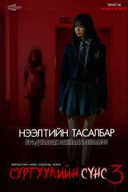 Сургуулийн сүнс 3