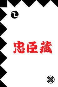 忠臣蔵