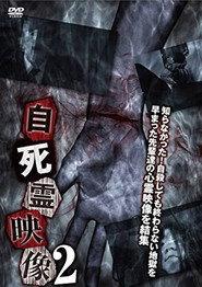 自死霊映像 2