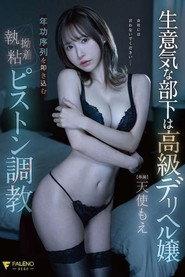 生意気な部下は高級デリヘル嬢年功序列を叩き込む執拗粘着ピストン調教 天使もえ FSDSS-635