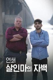 연쇄 살인마의 자백