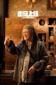 走马上任