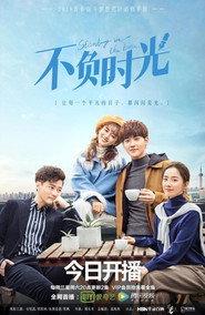 不负时光