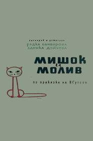 Мишок и молив