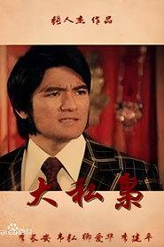 大私枭