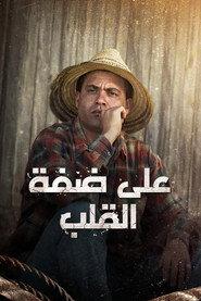 على ضفة القلب