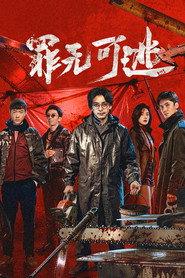罪无可逃