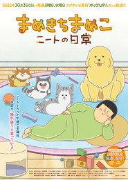 まめきちまめこニートの日常
