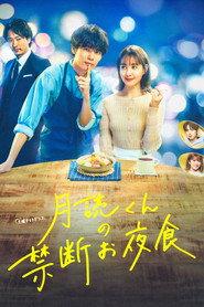月読くんの禁断お夜食
