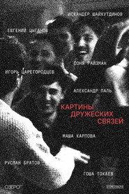 Картины дружеских связей