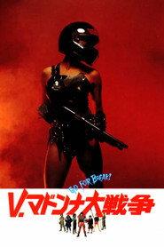 V・マドンナ大戦争