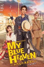 MY BLUE HEAVEN -わたしのあおぞら-