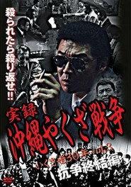 実録・沖縄やくざ戦争3 いくさ世30年・抗争終結編