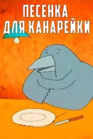 Песенка для канарейки