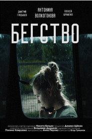 Бегство 2024