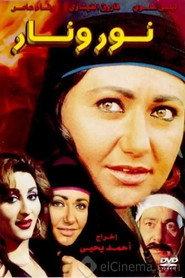 نور ونار