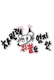 차린건 쥐뿔도 없지만