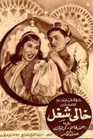 خالي شغل