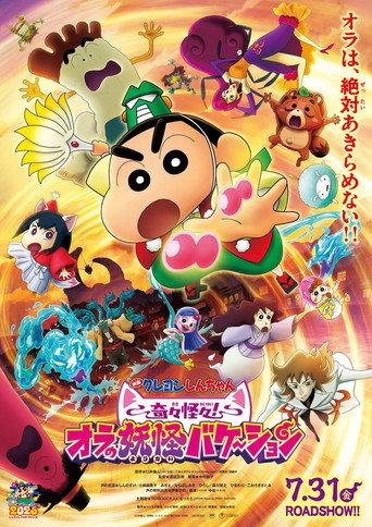 クレヨンしんちゃん 奇々怪々！オラの妖怪バケ～ション afişi