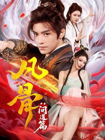 凡骨：问道篇 afişi